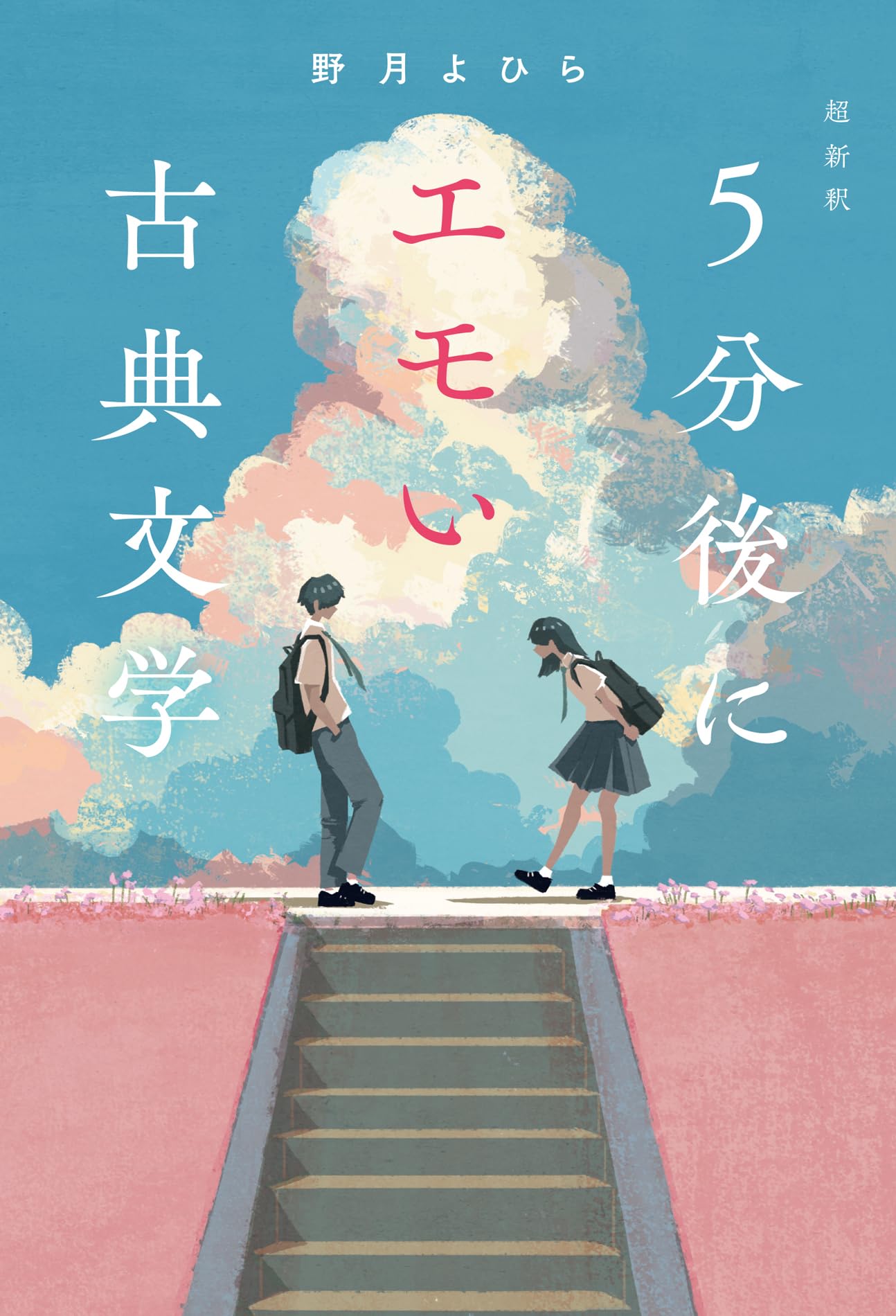 超新釈 5分後にエモい古典文学 | 野月よひら |本 | 通販 | Amazon